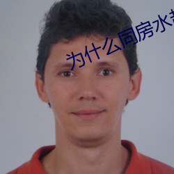 为什么同房(fáng)水越来(lái)越(yuè)少