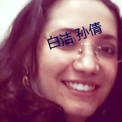 白洁 孙倩(倩)