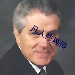 凡人修真传