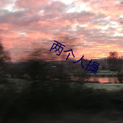两个人操
