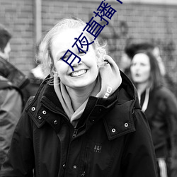 月夜直播下(下)载