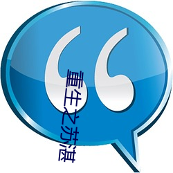 重生之蘇湛
