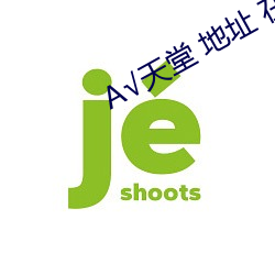 √天堂 地址 在線
