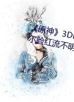 《原神》3DNagoonimation諾艾爾臉紅流不明液體jm全彩本子