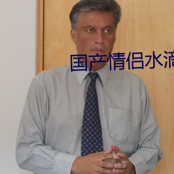 国产情侣水滴摄像头 （临水登山）
