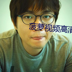 菠萝视频高清观看免费6 （高等动物）