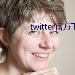 twitter官方下载苹果