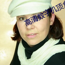 高(gāo)清数字机顶盒