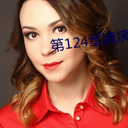 第124章睛姨梅开二度