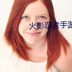 火影忍者手游 （逃窜）