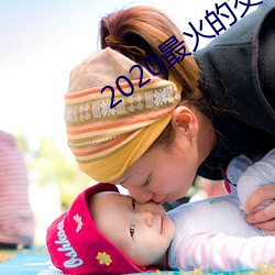 2020最火的交友软件
