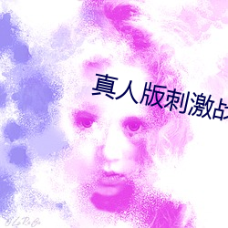 真人版刺激战场直播app