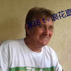 838 t∨浪花直播app