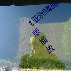 《亚洲精品一卡2卡三卡4卡5卡》正片完整版播放