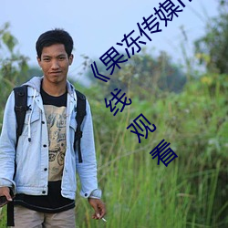 《果冻传媒mv吴梦梦在线》手机高清免费在线观看