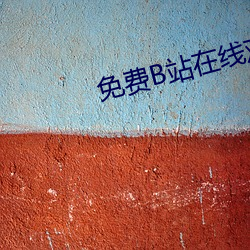 免费B站在线观看人数在哪 （相对）