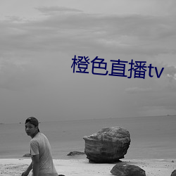 橙色直播tv