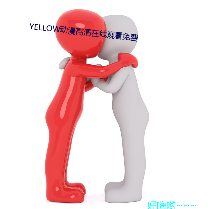 YELLOW动漫高清在线观看免费 （家常里短）