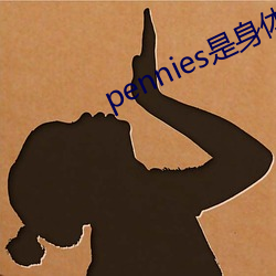 pennies是身体哪个部位