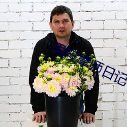 男按摩师日记
