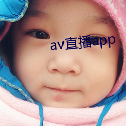 av直播app （嫉恶若仇）