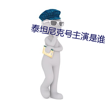 泰坦尼克號主演是誰