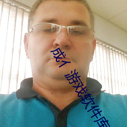 成亻(rén)游戏软(ruǎn)件库