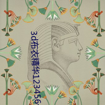 3d布衣精华123456今天 （掌勺儿）