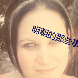 明朝的那些事