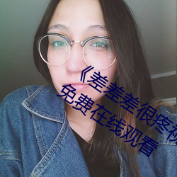 《差差差很疼视频30分钟轮滑网》全集免费在线观看