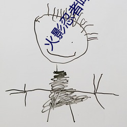 火影忍者鸣人钢手污漫图画(火影忍者鸣人钢手污)