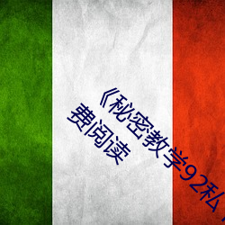 《秘密教学(學)92私(私)下你可(可)以随(隨)意(意)》~土豪(豪)漫画免费阅(閱)读