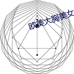 歐美大胸美女