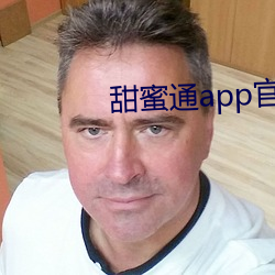 甜蜜通app官方下(下)载(載)
