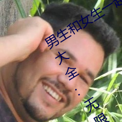 男生和女生一起差差的很痛的app下載大全:無限獲取無數小夥