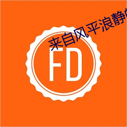 来自风(風)平浪(浪)静的明天漫画
