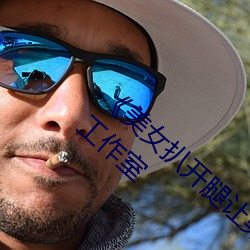 《美女(女)扒(扒)开(開)腿让(讓)男人桶爽》麻(麻)豆八零婚(婚)纱摄影工作室