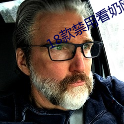 18款禁用(用)看奶网站视(視)频