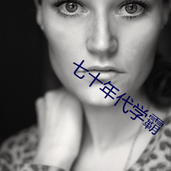 七十(十)年代学霸