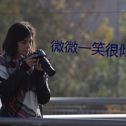 微微一笑很倾城全集免费看