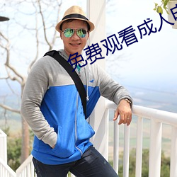 免费观看成人电影
