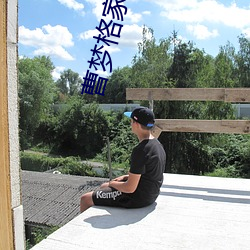 曹梦(夢)格家庭(庭)资料