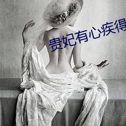 贵妃有心疾得宠着