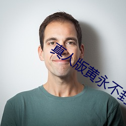 真人版黄永不(不)封号