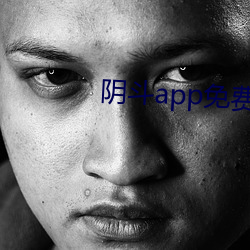 阴斗app免(免)费版下(下)载