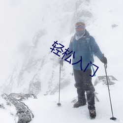 轻松入门 （浮云）