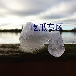 吃(chī)瓜专区