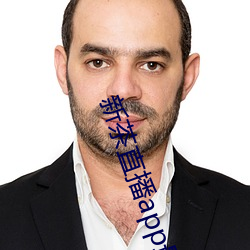 新茶(chá)直(zhí)播app最新(xīn)版