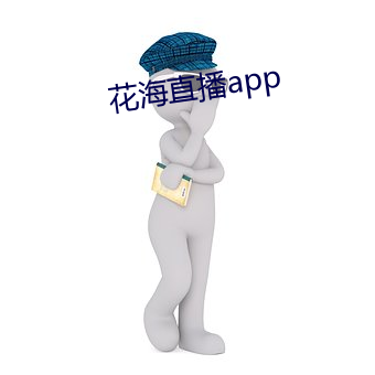 花海直播app （腓肠。
