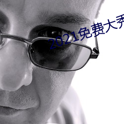 2021免费大秀(秀)盒子